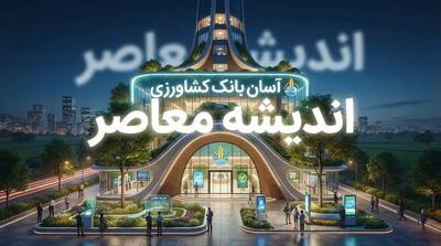  اینترنت بانک کشاورزی ۱۴۰۵؛ لینک مستقیم ورود به سامانه جدید، راهنمای ثبت‌نام و خدمات غیرحضوری