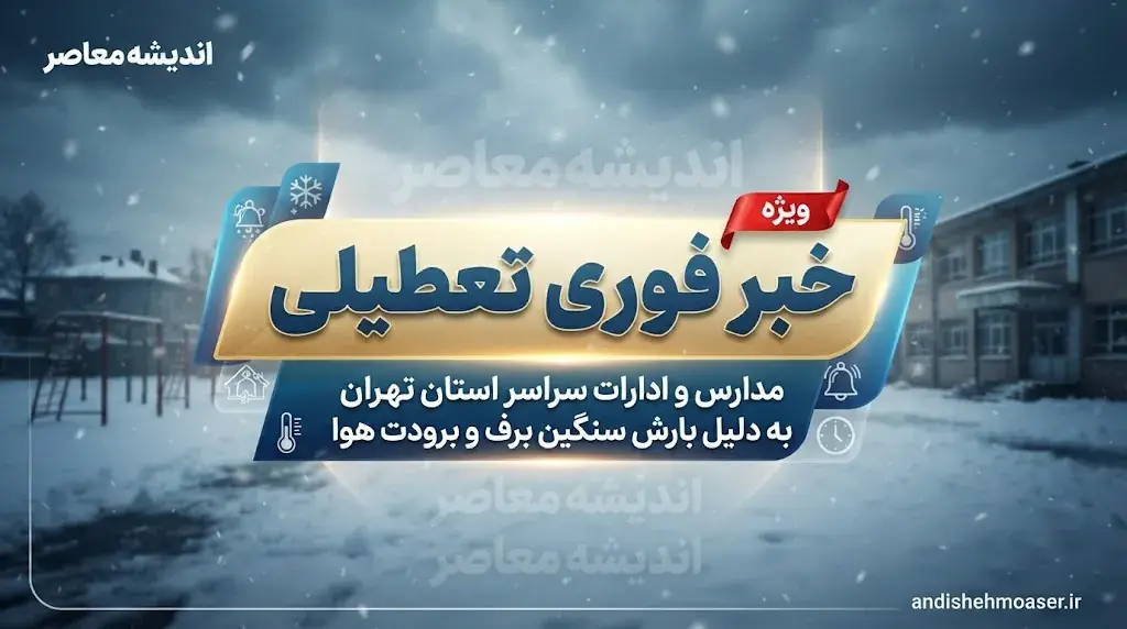 تعطیلی مدارس فردا شنبه ۲۵ مهر ۱۴۰۵ مشخص شد؟ آخرین خبر از تهران، البرز، مشهد و سایر استانها؛ مدارس تعطیل هستند یا کلاسها حضوری برگزار میشود؟