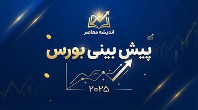  پیش بینی بورس فردا شنبه ۲۵ مهر ۱۴۰۵؛ شاخص کل صعودی می شود یا فشار فروش افزایش می یابد؟ آخرین وضعیت بازار سهام و چشم انداز معاملات