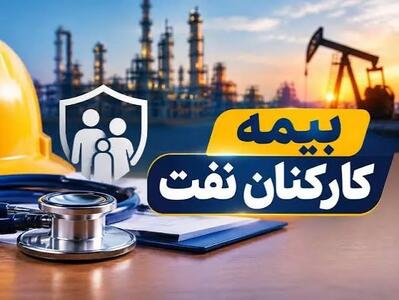  آخرین خبر از بیمه عمر رایگان کارکنان نفت در مهر ۱۴۰۵؛ تمدید پوشش بیمه‌ای ارکان ثالث