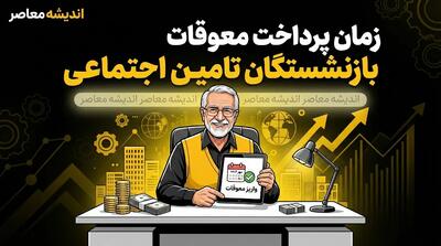  آخرین اخبار بازنشستگان تامین اجتماعی امروز ۲۴ مهر ۱۴۰۵ | خبر جدید از معوقات حقوق، متناسب سازی، فیش حقوقی و بیمه تکمیلی بازنشستگان