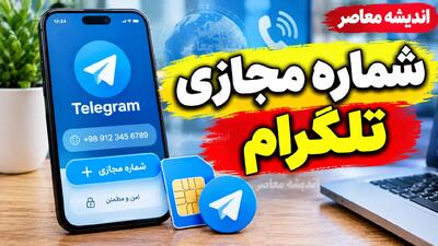  خرید شماره مجازی تلگرام ۱۴۰۵ | قیمت شماره مجازی تلگرام، روش خرید، دریافت کد فعال سازی و نکات امنیتی