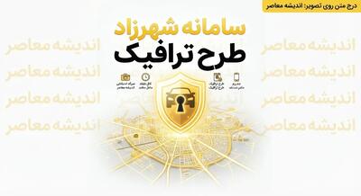  پرداخت جریمه طرح ترافیک ۱۴۰۵؛ لینک استعلام بدهی و تسویه آنلاین