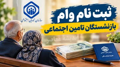  ثبت‌نام وام بازنشستگان تأمین اجتماعی ۱۴۰۵؛ مبلغ ۶۰ میلیون تومان، شرایط دریافت و لینک پیگیری