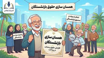  خبر مهم از همسان‌سازی حقوق بازنشستگان مهر ۱۴۰۵؛ آخرین وضعیت متناسب‌سازی، احکام جدید و معوقات