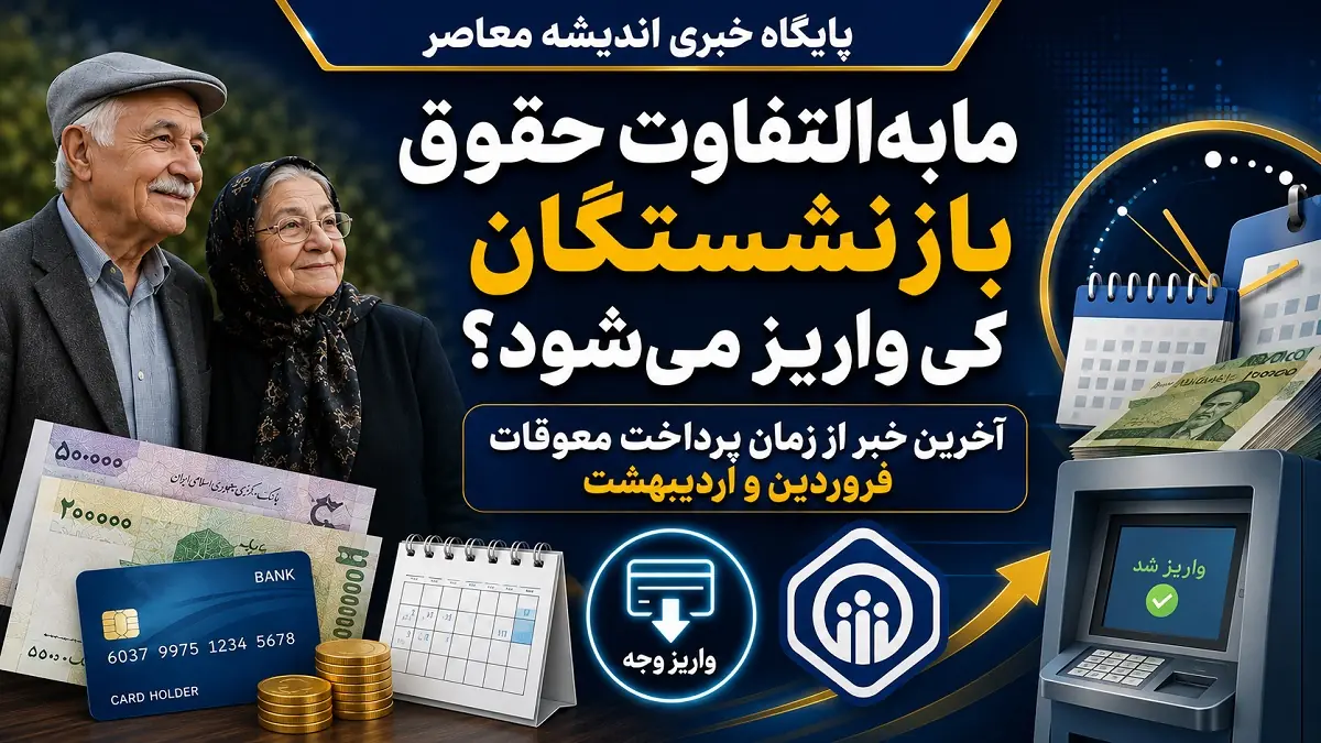 زمان واریز مابهالتفاوت حقوق بازنشستگان تأمین اجتماعی | آخرین وضعیت مهر ۱۴۰۵