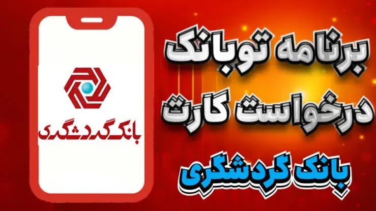 اینترنت بانک گردشگری؛ لینک ورود مستقیم به ویبانک و خدمات آنلاین بانک