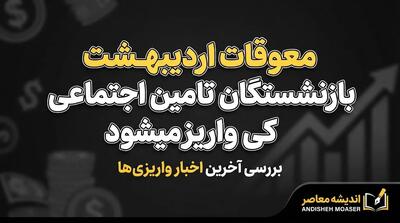  مهر و آبان؛ آخرین خبر از زمان واریز معوقات بازنشستگان تأمین اجتماعی در سال ۱۴۰۵