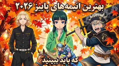 انیمه های جذاب پاییز ۲۰۲۶: از JoJo تا Cyberpunk