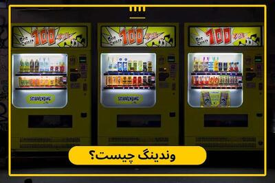  وندینگ ماشین چیست و چگونه کار می‌کند؟ راهنمای کامل دستگاه فروش خودکار