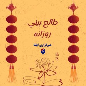  طالع بینی متولدین ۲۴ مهر