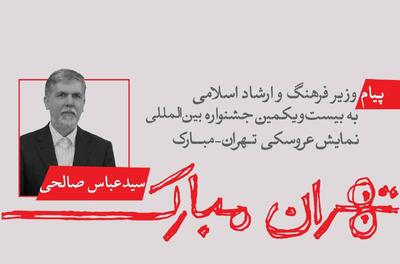  جشنواره «تهران - مبارک» نمادی از امید، پایداری و توانایی انسان برای عبور از دشواری‌هاست