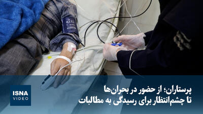 پرستاران؛ از حضور در بحران‌ها تا چشم‌انتظار برای رسیدگی به مطالبات
