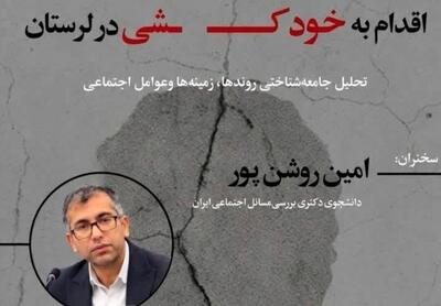  نشست تخصص اقدام به خودکشی در همدان