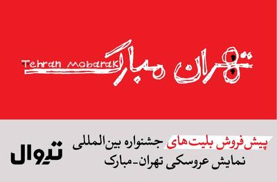  پیش‌فروش بلیت‌های جشنواره «تهران- مبارک» آغاز شد/ افتتاحیه؛ فردا، شنبه ۲۵ مهر در محوطه تئاتر شهر