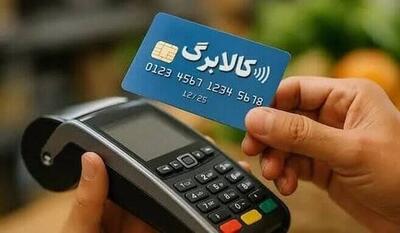  مسیر جدید ثبت درخواست افزایش اعتبار کالابرگ اعلام شد