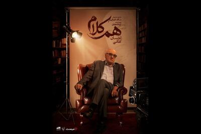  احسان امانی مهمان «هم‌کلام» می‌شود