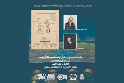  نمایش «یک شب هزار شب» نقد می‌شود
