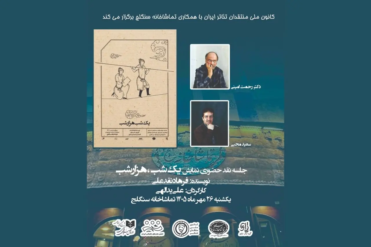 نمایش «یک شب هزار شب» نقد میشود