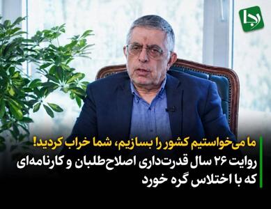  ما می‌خواستیم کشور را بسازیم، شما خراب کردید!/ روایت ۲۶ سال قدرت‌داری اصلاح‌طلبان و کارنامه‌ای که با اختلاس گره خورد