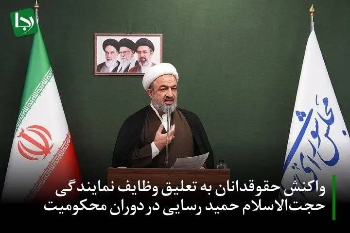 واکنش حقوقدانان به تعلیق وظایف نمایندگی حجتالاسلام حمید رسایی در دوران محکومیت: باید مقدمات حضور مجازی رسایی در جلسات مجلس فراهم شود/ محکومیت به حبس، بهمعنای پایان نمایندگی نیست/ محکومیت نمایندگان نباید به تضییع حقوق مردم منجر شود!