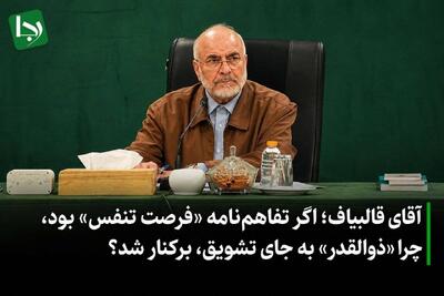 آقای قالیباف؛ اگر تفاهم‌نامه «فرصت تنفس» بود چرا «ذوالقدر» به جای تشویق، برکنار شد؟