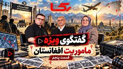  فیلم / خطرناکترین مسیر برای بازگرداندن شبانه دختر ایرانی از افغانستان / سرهنگ گروسی چه شگردی به کار برد / قسمت پنجم