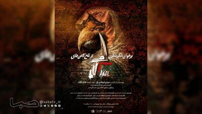  اقتباسی از داستان «داش‌آکل» نوشته صادق هدایت در خانه نمایش مهرگان | مجموعه رسانه ای صبا