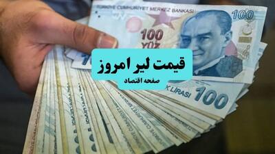  قیمت لیر ترکیه امروز جمعه ۲۴ مهر