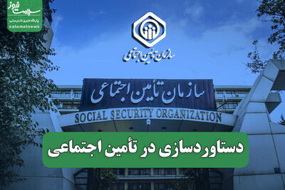 دستاوردسازی در تأمین اجتماعی