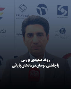  روند صعودی بورس با چاشنی نوسان در ماه‌های پایانی سال