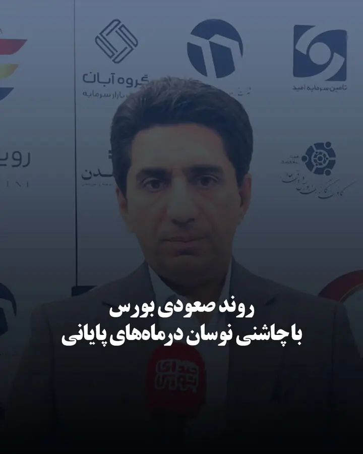  روند صعودی بورس با چاشنی نوسان در ماه‌های پایانی سال