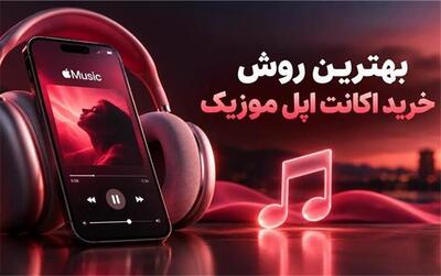  بهترین روش خرید اکانت اپل موزیک