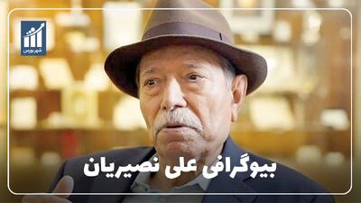  علی نصیریان کیست؟ بیوگرافی بازیگر پیشکسوت سینما و تئاتر
