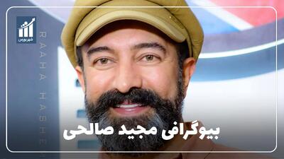  مجید صالحی کیست؟ بیوگرافی بازیگر سینما و تلویزیون