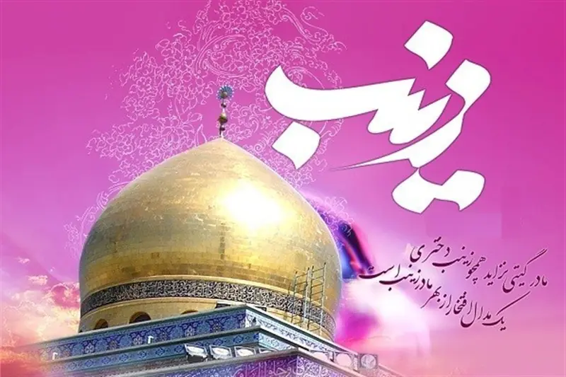 نخبهی واقعی، زینب کبری است - تسنیم