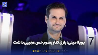  پویا امینی: بازی کنار پسرم حس عجیبی داشت
