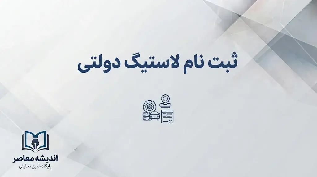 ثبت نام لاستیک دولتی بارز ۱۴۰۵؛ لینک مستقیم خرید اینترنتی، شرایط ثبت سفارش و مدارک لازم