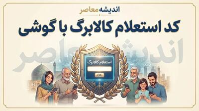  کد استعلام کالابرگ ۱۴۰۵ با گوشی؛ راهنمای مشاهده موجودی و اعتبار باقی‌مانده کالابرگ