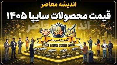  قیمت محصولات سایپا کارخانه و بازار امروز ۲۵ مهر ۱۴۰۵؛ جدول قیمت اطلس، سهند، کوییک، ساینا و شاهین