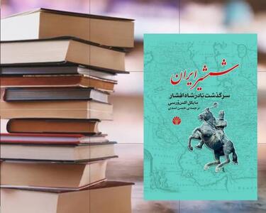  چرا نادرشاه نتوانست پادشاهی کامیابی را به ارمغان بگذارد