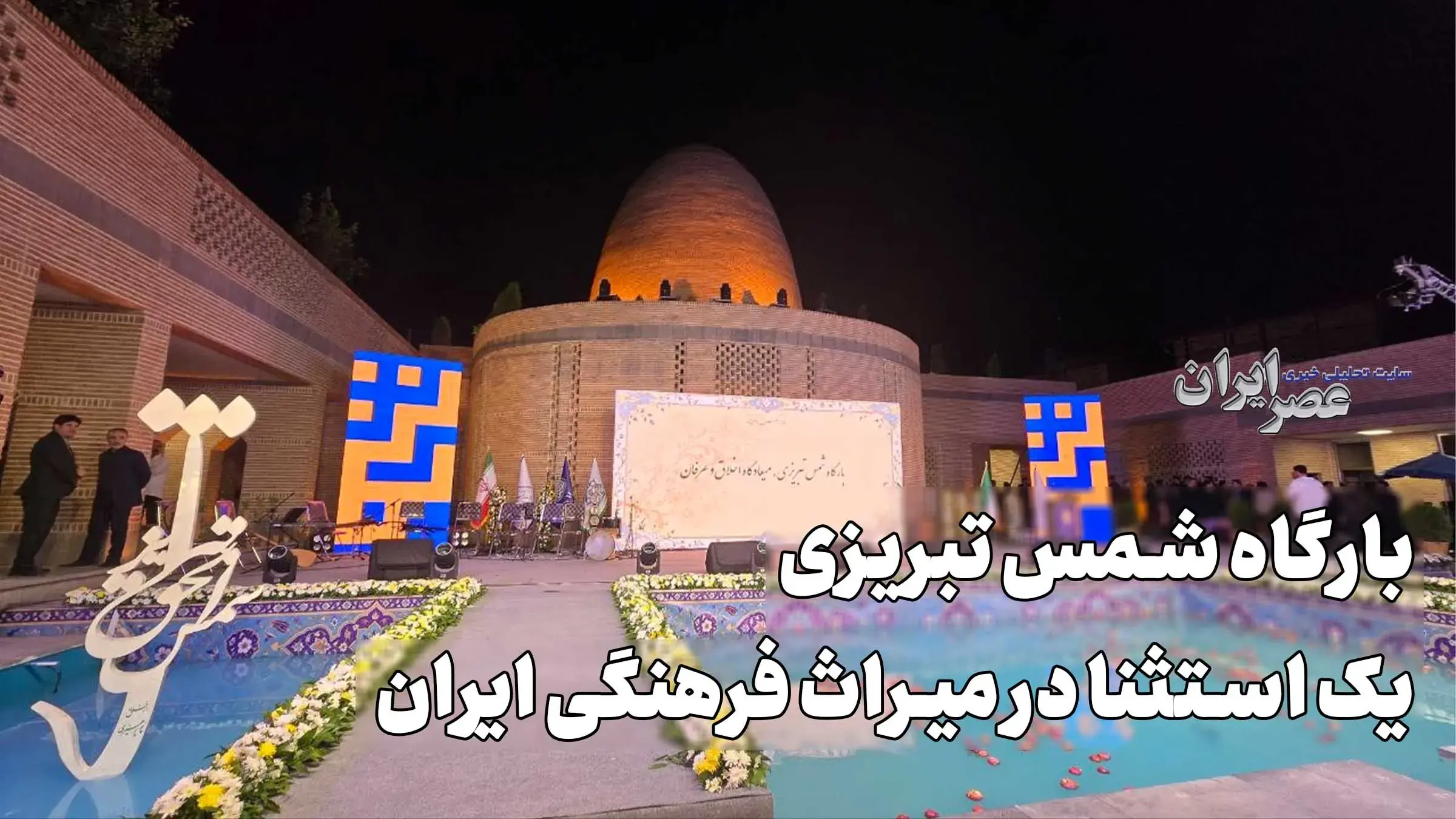 بارگاه شمس تبریزی ؛ یک استثنا در میراث فرهنگی ایران / هیچ بنایی حتی برج آزادی هم شانسی مثل آن نداشته است