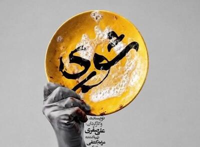  تئاتر «شوری» ؛ تجربه‌ای از تنهایی انسان معاصر در سالن نمایش هامون
