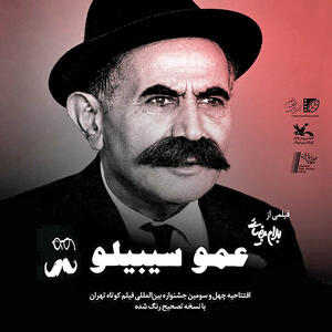  افتتاح جشنواره فیلم کوتاه با «عمو سیبیلو»