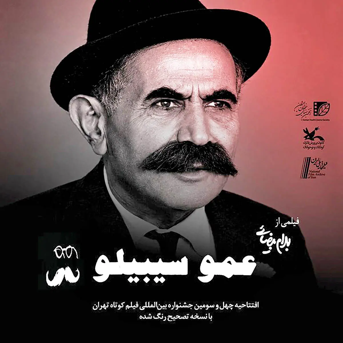 افتتاح جشنواره فیلم کوتاه با «عمو سیبیلو»