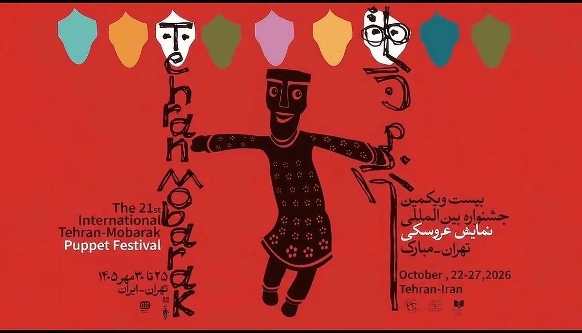 دعوت به حضور در جشنواره مبارک با عروسک