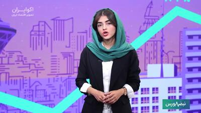  افت بورس و خروج ۸ همت پول؛ عرضه اولیه‌ها، فرصت یا چالش؟