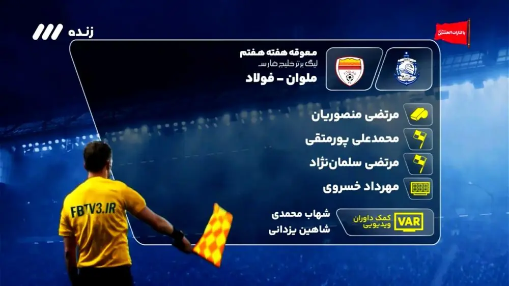  کارشناسی داوری دیدار ملوان - فولاد