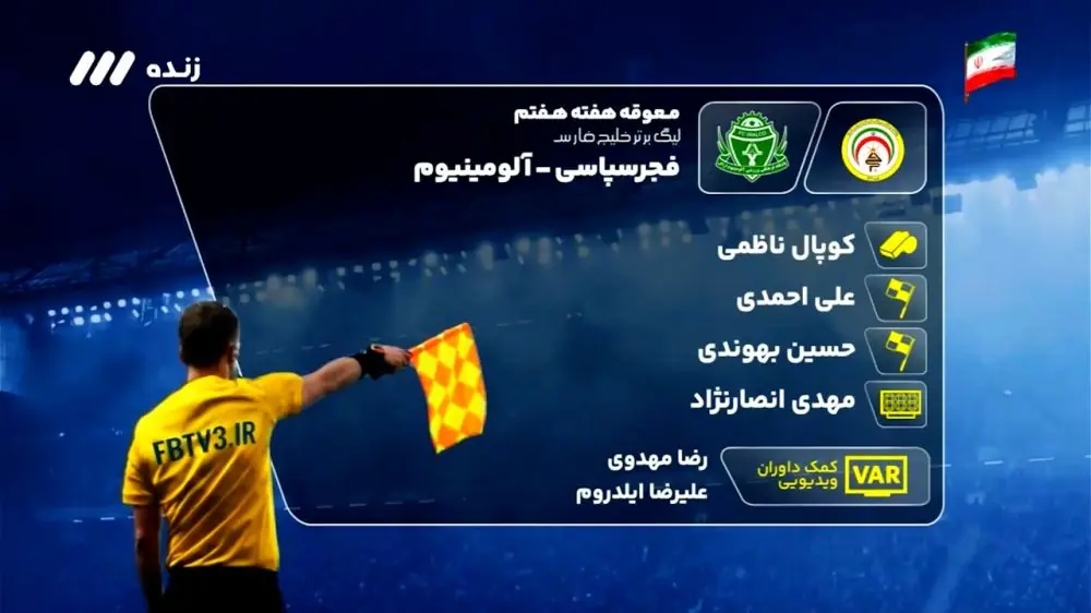  کارشناسی داوری دیدار فجرسپاسی و آلومینیوم اراک