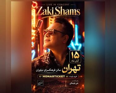  جواد زکی شمس‌آبادی در فرهنگسرای نیاوران روی صحنه می‌رود